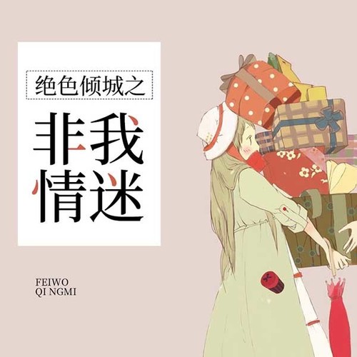 绝色倾城之非我情迷