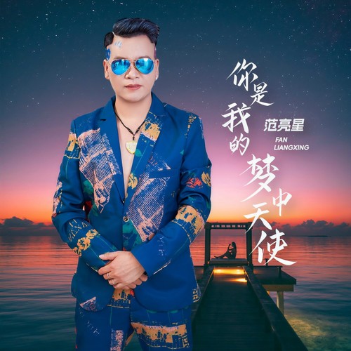 你是我的梦中天使
