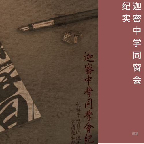 迦密中学同窗会纪实