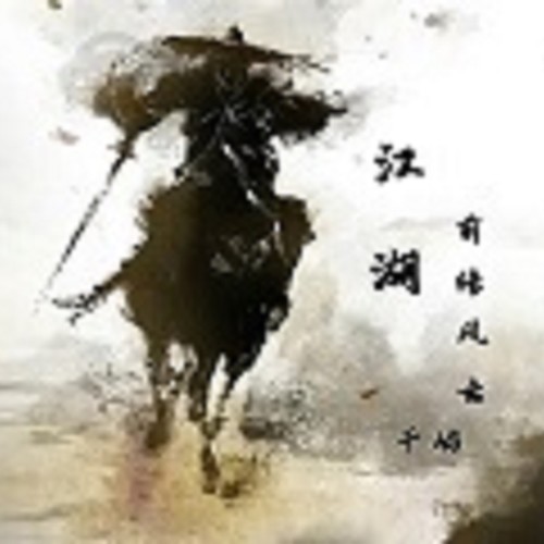 江湖 前传风云（原创国风纯音乐）