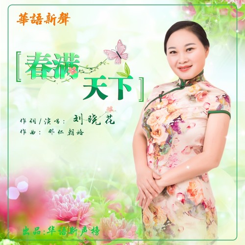 春满天下