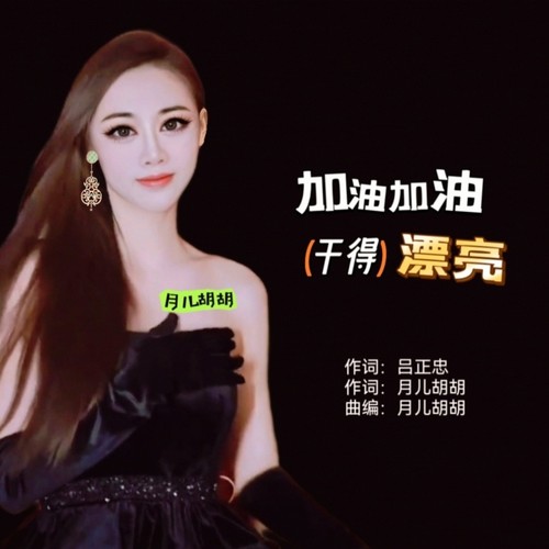 加油加油干得漂亮