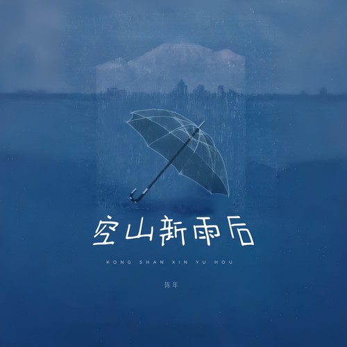 空山新雨後