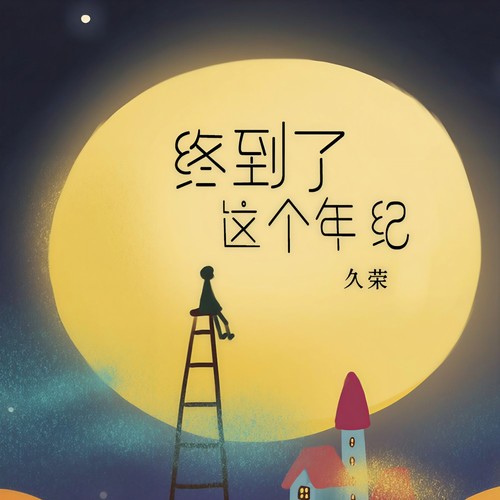 终到了这个年纪