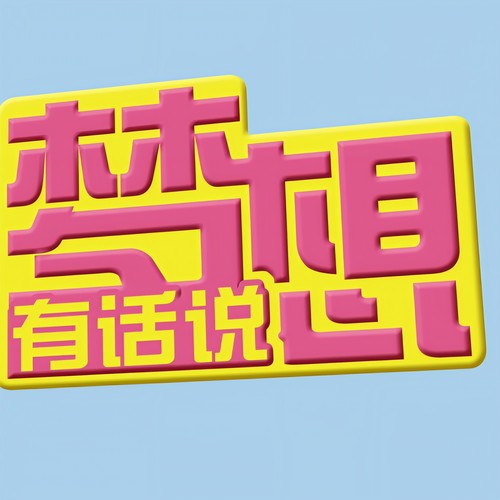 梦想有话说