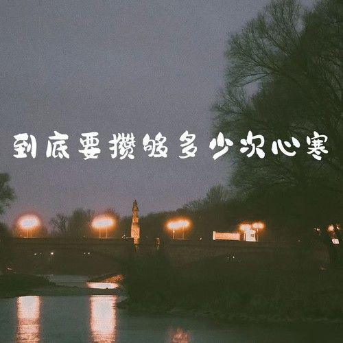 到底还要攒够多少次心寒