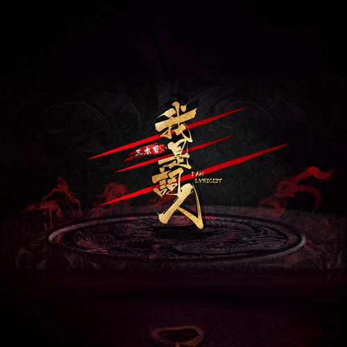 一首广东歌(三本目粤语填词作品集)