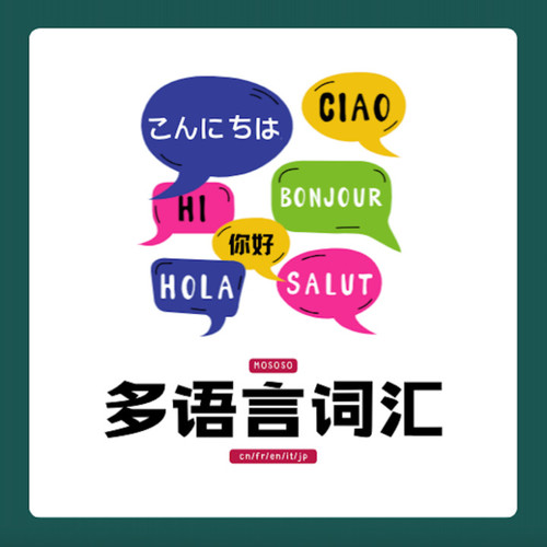 多语言词汇