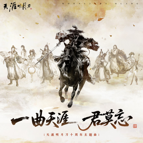 一曲天涯君莫忘