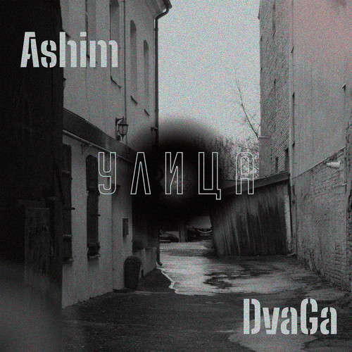 Улица (Explicit)