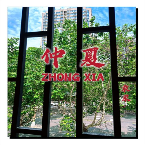 仲夏