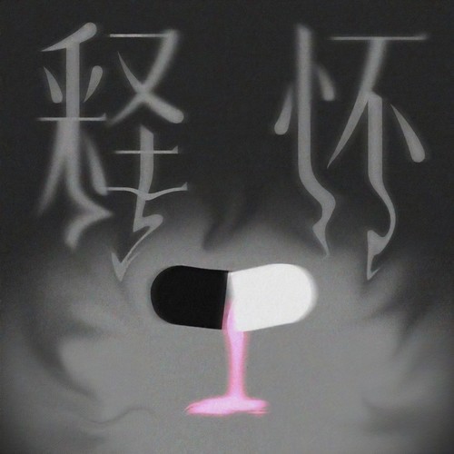 释怀