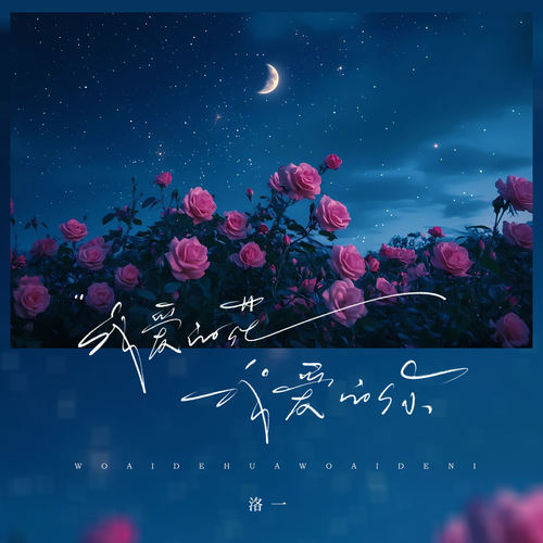 我爱的花我爱的你