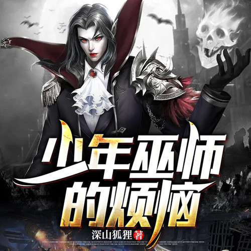 少年巫师的烦恼丨灵异丨奇幻丨轻小说丨西方奇幻丨魔法丨AI专辑