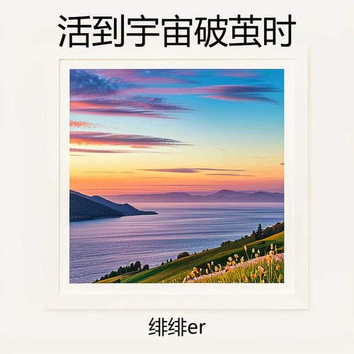 活到宇宙破茧时