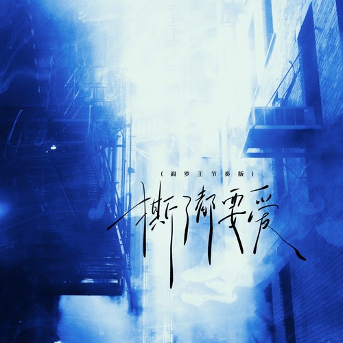 撕了都要爱 (阎罗王节奏版)