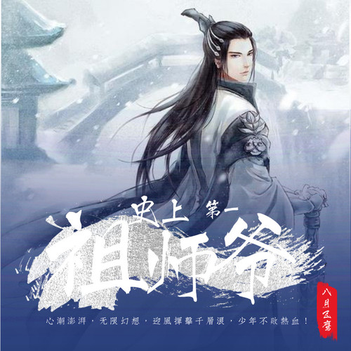 史上第一祖师爷|八月飞鹰|异界大陆|同名动态漫