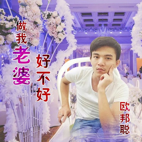 做我老婆好不好