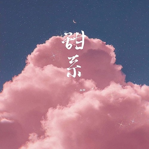 治愈温暖·甜系