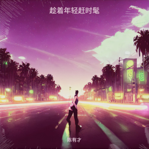 趁着年轻赶时髦