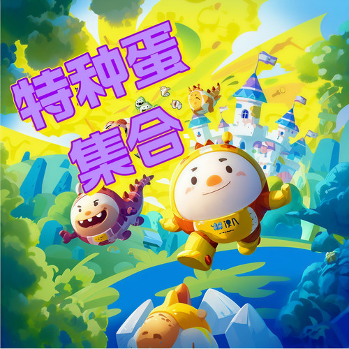 特种蛋集合|蛋仔派对|儿童睡前故事