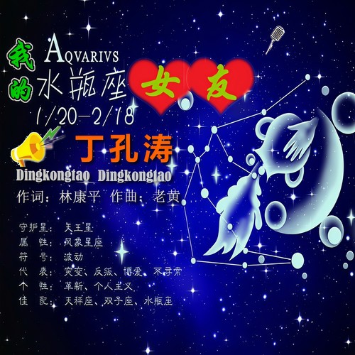 我的水瓶座女友