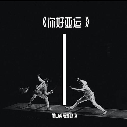 你好亚运