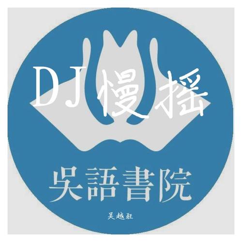 DJ慢摇 (吴语)