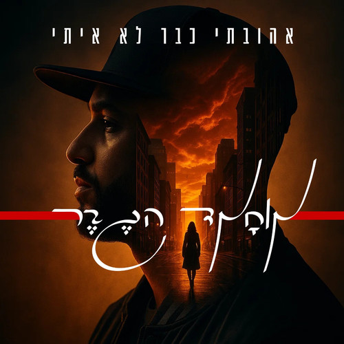 אהובתי כבר לא איתי