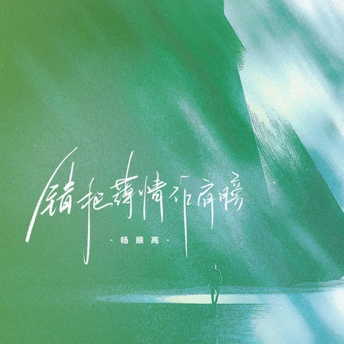 错把薄情作肩膀