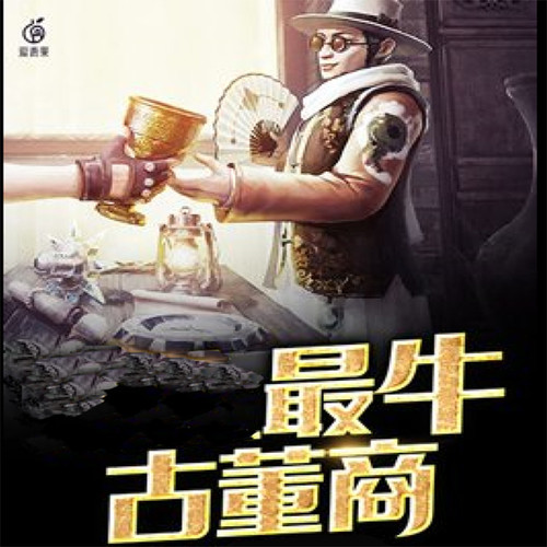 最牛古董商