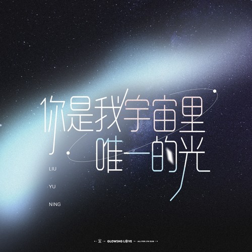 你是我宇宙里唯一的光