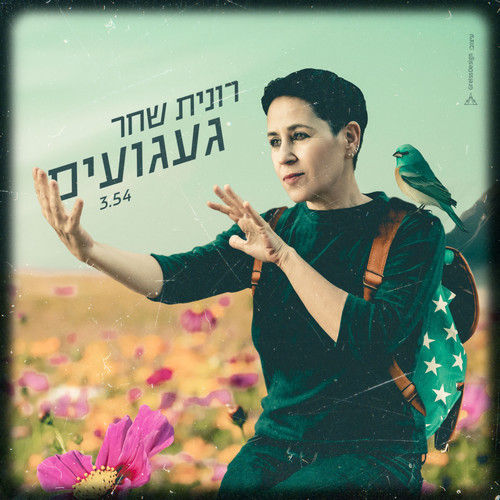 געגועים