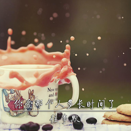 你爱那个人多长时间了