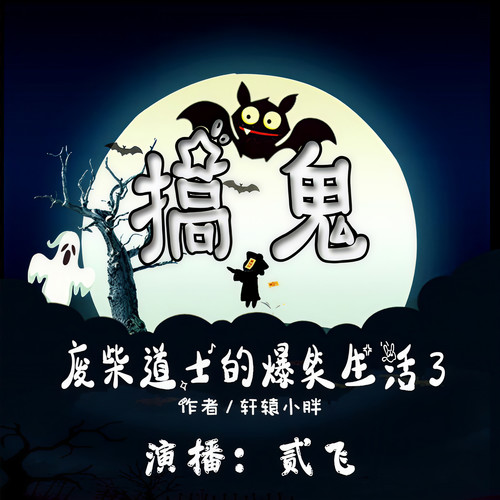 搞鬼：废柴道士的爆笑生活3