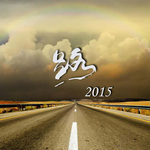 路—2015