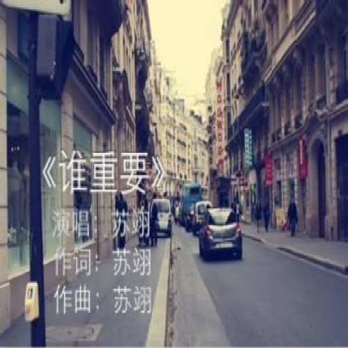 谁重要