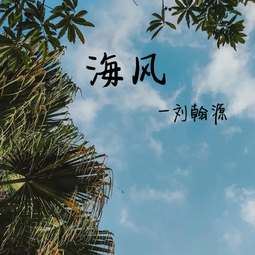 海风
