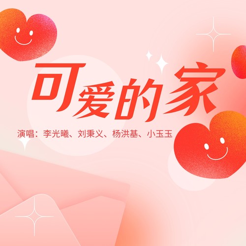 可爱的家
