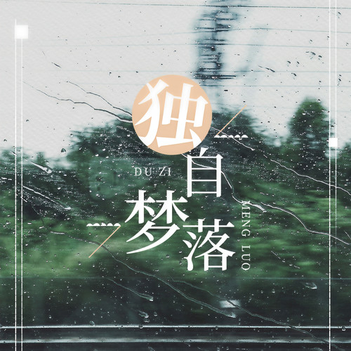 独自梦落