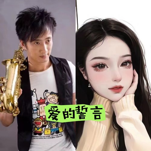 爱的誓言(双语版)