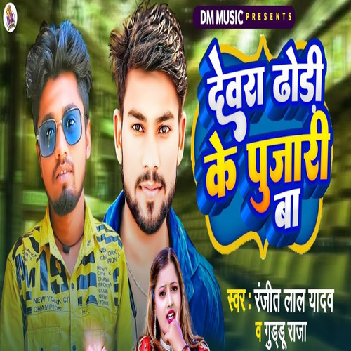 Devra Dhodi Ke Pujari Ba