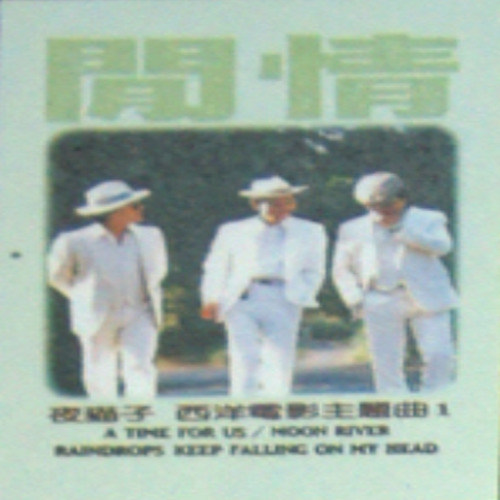 闲情 西洋电影主题曲