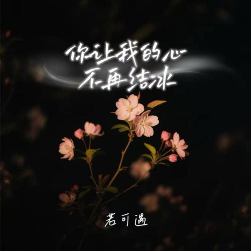 你让我的心不再结冰