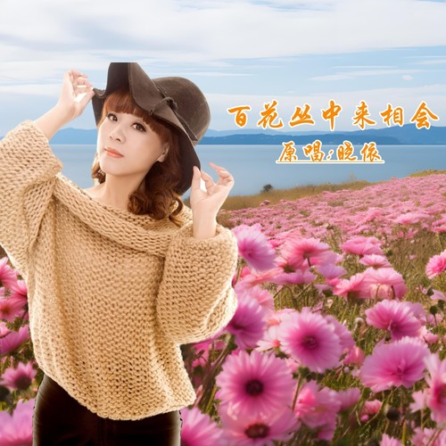 百花丛中来相会DJ