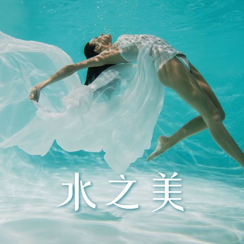 水之美 –适合整体疗法、芳香疗法、温泉水疗和美容院的纯音乐，水声和深度放松的歌曲