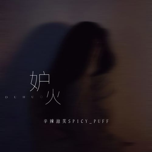 妒火