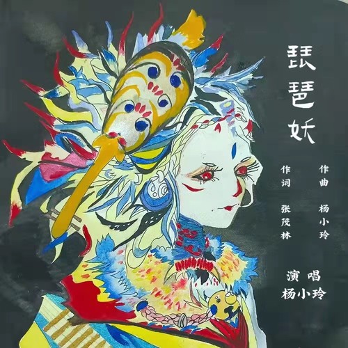 琵琶妖