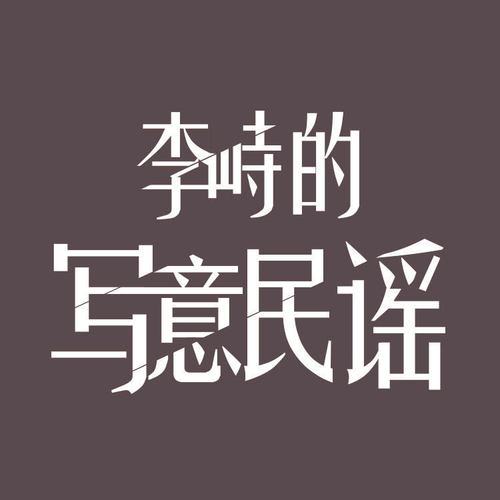 李峙的写意民谣