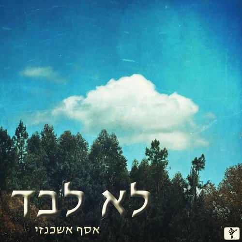 לא לבד